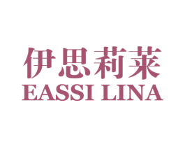 伊思莉莱 EASSI LINA 第3类化妆品商标图样