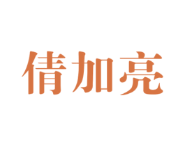 倩加亮 第3类化妆品商标图样