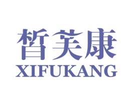 皙芙康 第3类化妆品商标图样