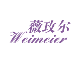 薇玫尔 第3类化妆品商标图样