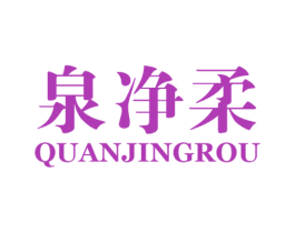 泉净柔 第3类化妆品商标图样