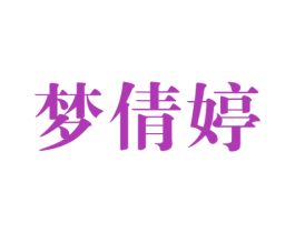 梦倩婷 第3类化妆品商标图样