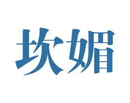 坎媚 第3类化妆品商标图样