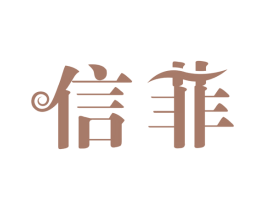信菲 第3类化妆品商标图样