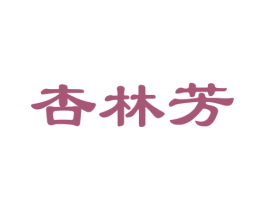 杏林芳 第3类化妆品商标图样