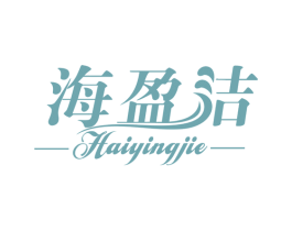 海盈洁 第3类化妆品商标图样
