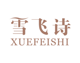 雪飞诗 第3类化妆品商标图样