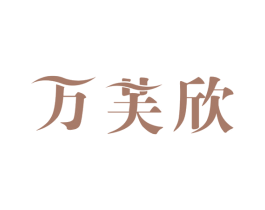 万芙欣 第3类化妆品商标图样