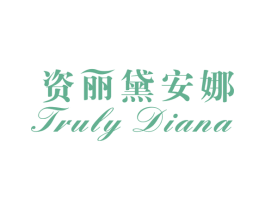 资丽黛安娜 TRULY DIANA 第3类化妆品商标图样
