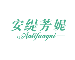 安缇芳妮 第3类化妆品商标图样