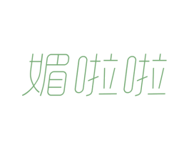 媚啦啦 第3类化妆品商标图样