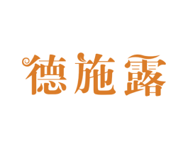 德施露 第3类化妆品商标图样