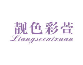 靓色彩萱 第3类化妆品商标图样