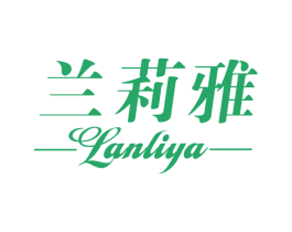 兰莉雅 第3类化妆品商标图样