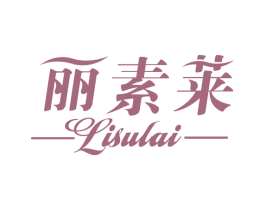 丽素莱 第3类化妆品商标图样