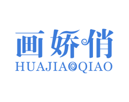 画娇俏 第3类化妆品商标图样