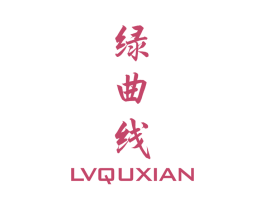 绿曲线 第3类化妆品商标图样