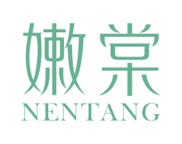 嫩棠 第3类化妆品商标图样