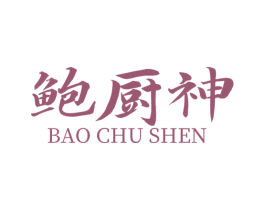鲍厨神 第29类食品商标图样