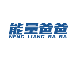 能量爸爸 第25类服装鞋帽商标图样