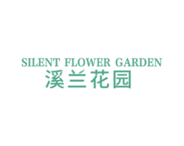 溪兰花园  SILENT FLOWER GARDEN 第4类燃料油脂商标图样