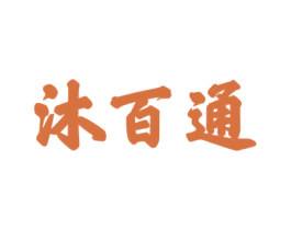 沐百通 第3类化妆品商标图样
