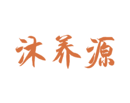 沐养源 第3类化妆品商标图样