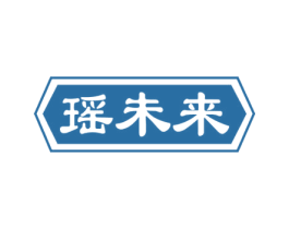 瑶未来 第3类化妆品商标图样