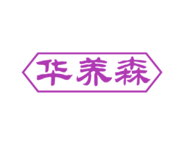 华养森 第3类化妆品商标图样