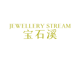 JEWELLERY STREAM 宝石溪 第3类化妆品商标图样