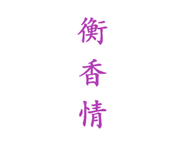 衡香情 第33类酒商标图样