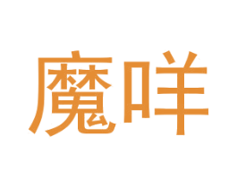 魔咩 第30类小食配料商标图样