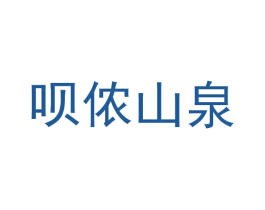 呗侬山泉 第33类酒商标图样
