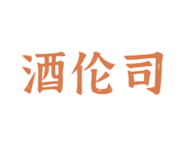 酒伦司 第43类餐饮酒店商标图样