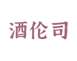 酒伦司 第33类酒商标图样