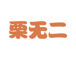 栗无二 第29类食品商标图样
