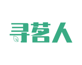 寻茗人 第30类小食配料商标图样