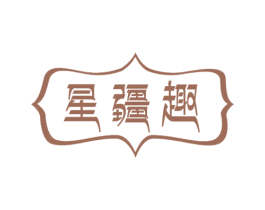 星疆趣 第30类小食配料商标图样