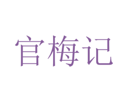 官梅记 第33类酒商标图样