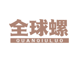 全球螺 第30类小食配料商标图样