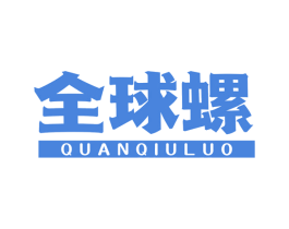 全球螺 第43类餐饮酒店商标图样