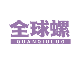 全球螺 第35类广告贸易商标图样