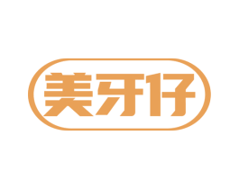 美牙仔 第3类化妆品商标图样