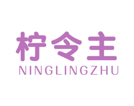 柠令主 第43类餐饮酒店商标图样