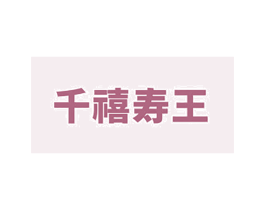 千禧寿王 第29类食品商标图样
