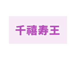 千禧寿王 第5类医药商标图样