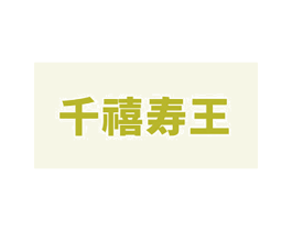 千禧寿王 第30类小食配料商标图样