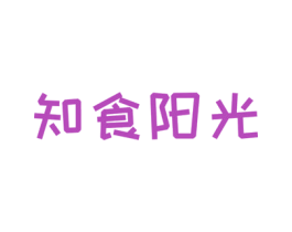 知食阳光 第30类小食配料商标图样