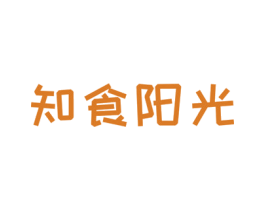 知食阳光 第29类食品商标图样