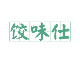 饺味仕 第43类餐饮酒店商标图样